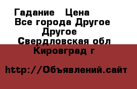 Гадание › Цена ­ 250 - Все города Другое » Другое   . Свердловская обл.,Кировград г.